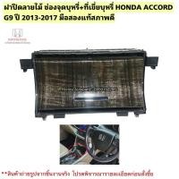 ราคา ฝาปิดลายไม้ ช่องจุดบุหรี่ ที่เขียบุหรี่ HONDA ACCORD G9 ปี 2013-2017 มือสองแท้สภาพดี￼ (42414843829)