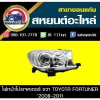 ราคา ไฟหน้า Toyota FORTUNER '2008-2011 ฟอร์จูนเนอร์ โตโยต้า (6596858128)
