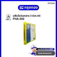 ราคา ORCA แฟ้มโชว์เอกสาร 3 ห่วง A4 รุ่น FHA-202 มีซองด้านหน้า แฟ้มเก็บเอกสาร (22719216450)