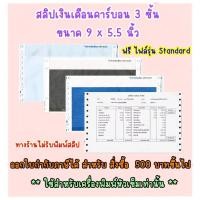 ราคา (10 ชุด) สลิปเงินเดือนคาร์บอน 3 ชั้น ขนาด 9x5.5" ฟรี File Excel สลิปเงินเดือน สลิปคาร์บอน คุณภาพดี ราคาถูก (22047447555)