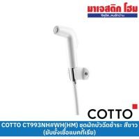 ราคา COTTO CT993NH#WH(HM) ชุดสายฉีดชำระ สีขาว (ยับยั้งเชื้อแบคทีเรีย) (17696470946)