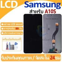 ราคา หน้าจอ LCD พร้อมทัชสกรีน Samsung Galaxy A10S/A107 LCD Screen Display Touch Panel For Samsung Galaxy A10S แถวกาว+ไขควง (13116236901)