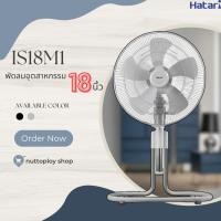 ราคา พัดลมอุตสาหกรรม HATARI 18” ปรับระดับ รุ่น IS18M1 (27101362634)