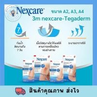 ราคา 3M Nexcare Tegaderm เทกาเดิร์ม แผ่นเทปใสปิดแผล A2 A3 A6 พร้อมส่ง (19802327249)