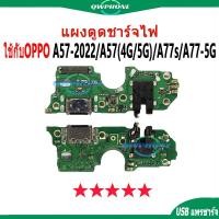 ราคา แพรตูดชาร์จ แพรตูด ใช้กับ OPPO A57 2022 / A57 4G / A57 5G / A77s / A77-5G แผงตูดชาร์จไฟ อะไหล่แท้ ใช้กับ oppoA57 oppoA77 (25724125894)