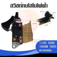 ราคา สวิชท์กบไฟฟ้า 1100 , 1600 ,5900 (40810429154)