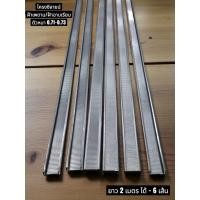 ราคา โครงซีลายน์ ตัวหนา 0.71-0.73 (ยาว 2 เมตร ได้ - 6 เส้น) สำหรับฝ้าเพดาน/ฝ้าฉาบเรียบ) (42655137091)