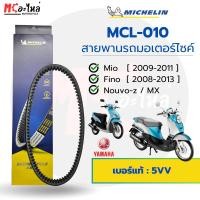 ราคา [ MCL-010 ] MICHELIN สายพานสำหรับมอไซค์ Yamaha MIO / FINO / NOUVO เบอร์แท้ 5VV-E7641-50 (26363983000)