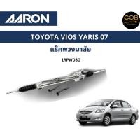 ราคา AARON แร็คพวงมาลัย TOYOTA VIOS 07-12 YARIS 06-12 โตโยต้า วีออส ยาริส แร็คพวงมาลัยทั้งเส้น รหัส 1RPW030 (22666643855)
