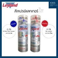 ราคา สีสเปรย์เลย์แลนด์ แลกเกอร์เงา C75 แลกเกอร์ด้าน F76 (41011182296)