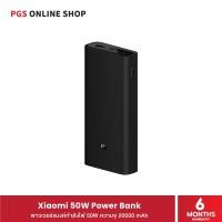 ราคา Xiaomi 50W Power Bank 20000mAh พาวเวอร์แบงค์ 50W ความจุ 20000mAh รองรับพอร์ท Type-C x 1, USB-A x 2 (28958259145)