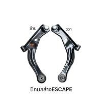 ราคา ปีกนกล่าง+บูช+ลูกหมากFORD ESCAPE ฟอร์ดเอสเคป (42400949912)