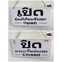 ราคา ป้ายแขวน ป้ายเปิดปิดร้าน ป้ายพลาสวูด (A4) (44402046531)