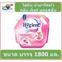 ราคา ไฮยีน น้ำยารีดผ้าสูตรรีดเรียบ กลิ่น พิ้งค์ บลอสซั่ม สีชมพู 1800 มล. (49802789452)