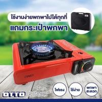 ราคา OTTO เตาแก๊สปิคนิคสีแดง ใช้แก๊สกระป๋อง รุ่น GS-800 (แถมฟรี! กระเป๋า) รับประกัน 1 ปี picnicgas เตาแก๊สกระป๋องพกพา (28906045153)