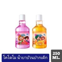 ราคา KODOMO โคโดโม น้ำยาบ้วนปากเด็ก 250 มล. (12713010266)