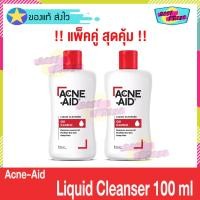 ราคา [แพ็คคู่ สุดคุ้ม] Acne Aid Liquid Cleanser 100 ml (จำนวน 2 ขวด) แอคเน่ เอด ลิควิด คลีนเซอร์ สีแดง Acne-Aid Cleansing (3161335425)