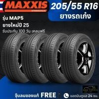 ราคา ยาง MAXXIS รุ่น MAP5 205/55R16 ยางรถเก๋ง | สำหรับรถบ้าน ใช้งานในเมือง | เกาะถนน นุ่ม เงียบ รับประกัน100วัน (51654347051)