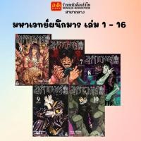 ราคา การ์ตูนมังงะ มหาเวทย์ผนึกมาร เล่ม 1 - 17 (พร้อมส่ง) แยกเล่มขาย (11783793124)