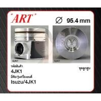 ราคา ชุดลูกสูบ ART+ไม่มีสลักพร้อมแหวน 4JK1 TFR05 D-Max 2.5 (1 ชุด มี 4 ลูก) (11725142317)