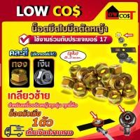 ราคา น็อตตัวเมีย เกลียวซ้าย น็อตใบมีดตัดหญ้า น็อตหัวเกียร์ สำหรับเครื่องตัดหญ้า เบอร์17 / (คละสี) มีหลายตัวเลือก (13356118133)