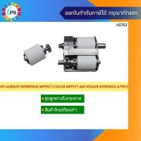 ราคา W5U23-67901ชุดลูกยาง ADF HP Laserjet Enterprise MFP 527/Color MFP 577 Doc Feeder (ADF) Maintenance Kit-(W5U23-67901) (9537569900)