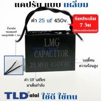 ราคา แคปรัน แคปสี่เหลี่ยม 25uf 450V คาปาซิเตอร์รัน คาปาซิเตอร์ ยี่ห้อ LMG CBB61 (7017263139)
