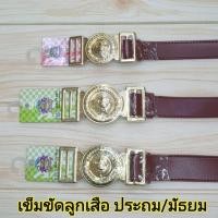 ราคา เข็มขัดลูกเสือ เข็มขัดนักเรียน ชั้นประถม มัธยม สีน้ำตาล (4516342243)