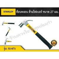 ราคา STANLEY ค้อนหงอน ด้ามไฟเบอร์ ขนาด 27 มม. ยี่ห้อ STANLEY รุ่น 51-07127 mm. (651691794)
