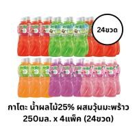 ราคา [ยกลัง24ขวด] กาโตะ น้ำผลไม้25%ผสมวุ้นมะพร้าว250มล.x24ขวด (40355475004)