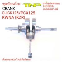 ราคา เพลาข้อเหวี่ยง CLICK125,เพลาข้อเหวี่ยง KZR,เพลาข้อเหวี่ยงKWNA,CRANK CLICK125,CRANK CLICK125i,CRANK KZR,CRANK KWNA (19649304199)