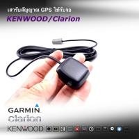 ราคา เสารับสัญญาณ GPS ยี่ห้อ KENWOOD ใช้ได้กับวิทยุยี่ห้อ KENWOOD / Clarion สามารถใช้ได้ทุกรุ่นที่มีระบบแผนที่นำทาง (11036101976)