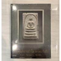 ราคา หนังสือสมเด็จพระพุฒาจารย์โต พรหมรังสี (6561640301)