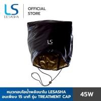 ราคา Lesashaหมวกอบไอน้ำพลังนาโนบำรุงผม หมักผม สปาผม (8841894192)