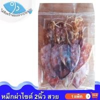 ราคา ไต๋ฮ๊อด หมึกผ่า ไซต์2นิ้ว 80กรัม 1แพ็ค หมึก หมึกแห้ง ปลาหมึกแห้ง หมึกผ่าแห้ง หมึกผ่าตากแห้ง ของฝาก (16958964902)