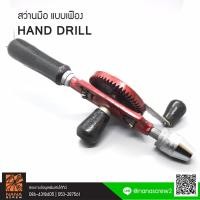 ราคา สว่านมือหมุน เฟืองคู่ ขนาด 1/4" / 3/8" HAND DRILL (8515176721)