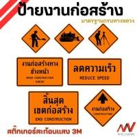 ราคา ป้ายงานก่อสร้าง ป้ายจราจร สติ๊กเกอร์สะท้อนแสง 3M มองเห็นชัดในระยะไกล มาตรฐานกรมทางหลวง | NVN (42511993731)