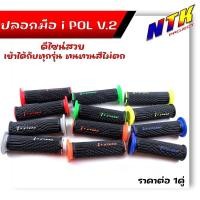 ราคา IPOL V.2 ปลอกแฮนด์ สำหรับ มอเตอร์ไซด์ทุกรุ่น ยางนิ่มติดมือ ราคา 1 คู่ ปลอกแฮนด์ยาง ปลอกแฮน ปลอกมือ ปลอกแฮนด์แต่ง (25717256563)