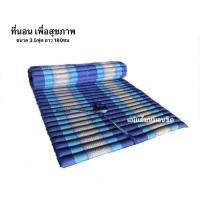 ราคา ที่นอนลูกระนาดเพื่อสุขภาพ ที่นอนลายขิด ยัดนุ่นแท้ ที่นอนลูกระนาดขนาด3.5ฟุตยาว180ซม (17923784245)