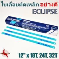 ราคา ใบเลื่อยตัดเหล็ก อีกิ๊ป Eclipse All Hard High Speed Steel 12"x 18T, 24T, 32T (1อัน) (2233481392)