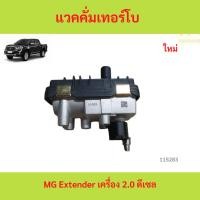 ราคา แวคคั่มเทอร์โบ MG Extender เครื่อง 2.0 ดีเซล แวคคั่มเทอร์โบ MG Extender เครื่อง 2.0 ดีเซล (26486996845)