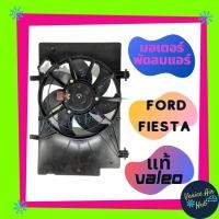 ราคา มอเตอร์พัดลมแอร์ FORD FIESTA แท้ VALEO พร้อมโครง+ใบ Fan FORD FIESTA มอเตอร์พัดลมแอร์ ฟอร์ด เฟียสต้า พัดลม หม้อน้ำ อะไหล่ (6971324617)