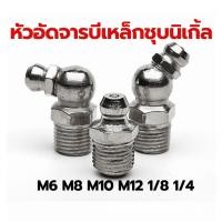 ราคา หัวอัดจารบีชุบนิเกิ้ล M6 M8 M10 M12 1/8 1/4 แบบตรง แบบงอ45 แบบงอ90 หัวอัดจาระบี (26205281041)