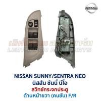 ราคา สวิทช์กระจก ประตูไฟฟ้า นิสสัน ซันนี่ เซนทร้า นีโอ NISSAN SUNNY NEO Power Window (อะไหล่แท้ มือสองญี่ปุ่น มีรับประกัน) (26229546517)
