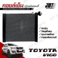ราคา คอยล์เย็น ตู้แอร์ ใช้กับ โตโยต้า วีโก้ Toyota Vigo Evaporator คอยแอร์ คอยเย็นรถ ตู้แอร์รถยนต์ โตโยตา วีโก วิโก้ วิโก (25875052627)