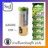 ราคา ถ่านรีโมทประตู 23A GP 12V ( อัลคาไลน์ ) (7438105362)