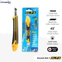 ราคา OLFA คัตเตอร์ อัลฟ่า รุ่น XA-1 ขนาด 9mm OLFA Standard Duty Cutter คัตเตอร์ ใบมีดสีดำ คมพิเศษ เล็ก ตัดเอนกประสงค์ ใบมีด (42222234871)