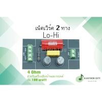 ราคา Network 2 way (เน็ตเวิร์ค 2 กลางแหลม) Passive Crossover สำหรับ เครื่องเสียงรถยนต์ เครื่องเสียงบ้าน เน็ตเวิร์คลำโพง (20829836475)