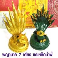 ราคา พญานาค 7 เศียร ประดับไหลเขียว องค์พญานาคผสมแร่เหล็กน้ำพี้ สูง 9 นิ้ว กว้าง 4.5 นิ้ว มีสินค้าพร้อมส่ง (9823375825)