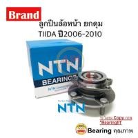 ราคา NTN ลูกปืนล้อหน้า Nissan TIIDA 40202-EE500 นิสสัน ทีด้า ตัวเทียบ HUB170T2 NISSAN TIIDA 1.6/1.8 ปี2006-2010 HUB170-T21 (10551768895)